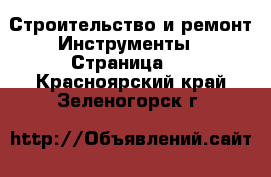 Строительство и ремонт Инструменты - Страница 3 . Красноярский край,Зеленогорск г.